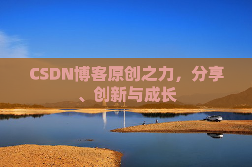 CSDN博客原创之力，分享、创新与成长